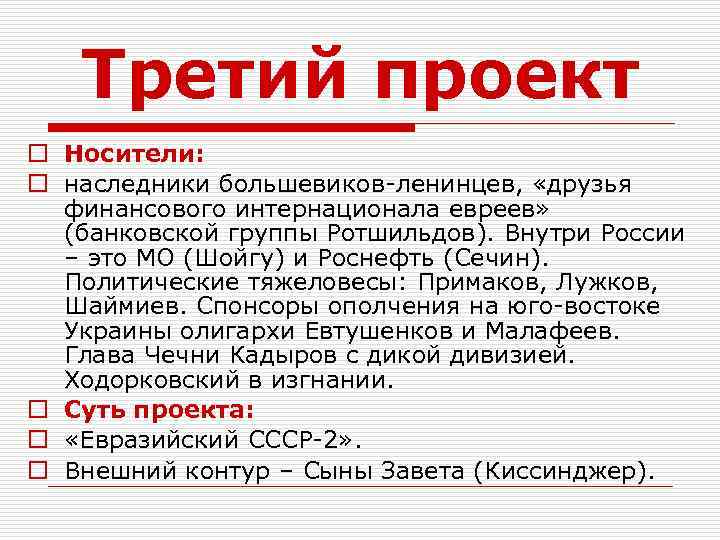 Третий проект o Носители: o наследники большевиков-ленинцев, «друзья финансового интернационала евреев» (банковской группы Ротшильдов).