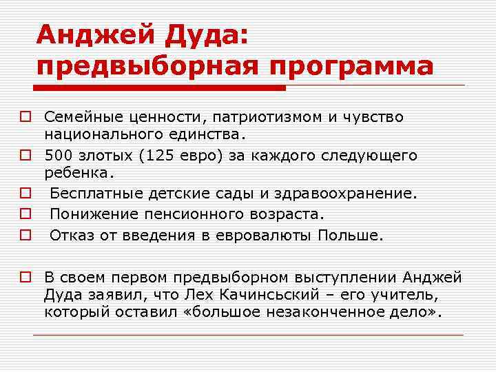 Анджей Дуда: предвыборная программа o Семейные ценности, патриотизмом и чувство национального единства. o 500