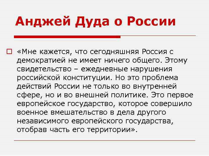 Анджей Дуда о России o «Мне кажется, что сегодняшняя Россия с демократией не имеет