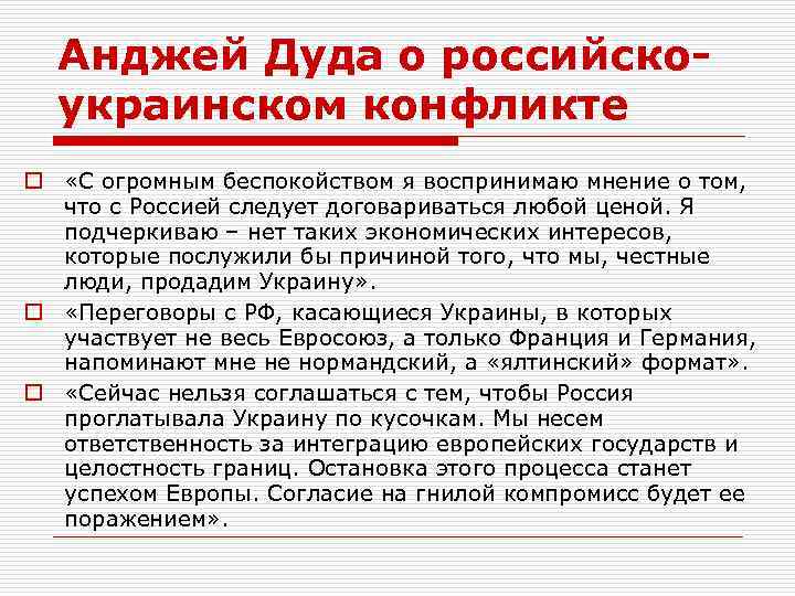 Анджей Дуда о российскоукраинском конфликте o «С огромным беспокойством я воспринимаю мнение о том,