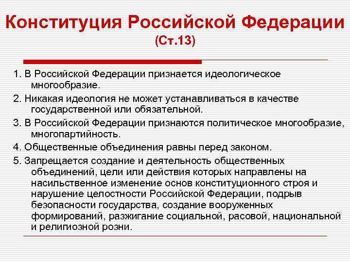 Конституция Российской Федерации (Ст. 13) 1. В Российской Федерации признается идеологическое многообразие. 2. Никакая