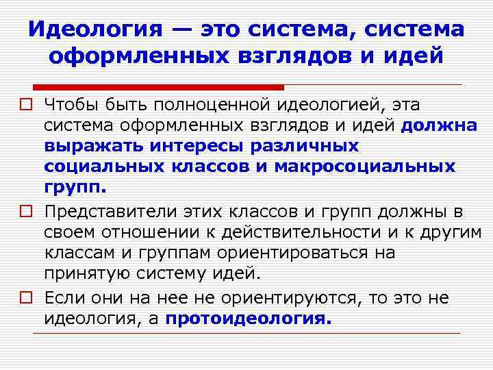Идеология — это система, система оформленных взглядов и идей o Чтобы быть полноценной идеологией,