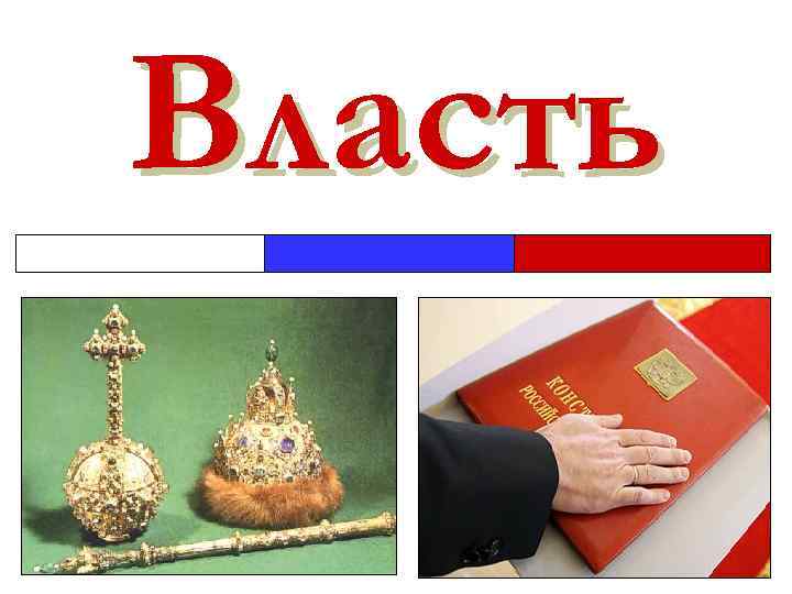 Власть 