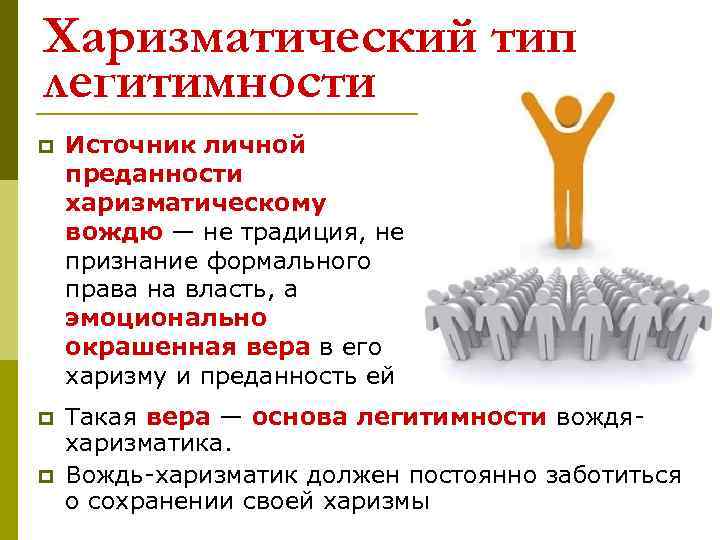 Харизматический тип легитимности p Источник личной преданности харизматическому вождю — не традиция, не признание