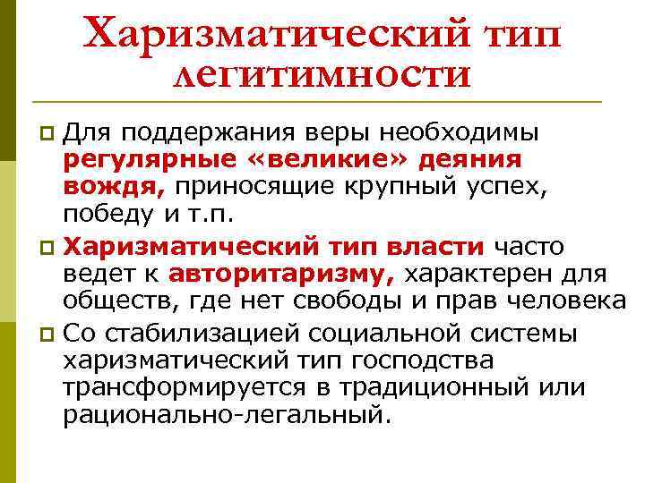 Харизматический тип легитимности Для поддержания веры необходимы регулярные «великие» деяния вождя, приносящие крупный успех,