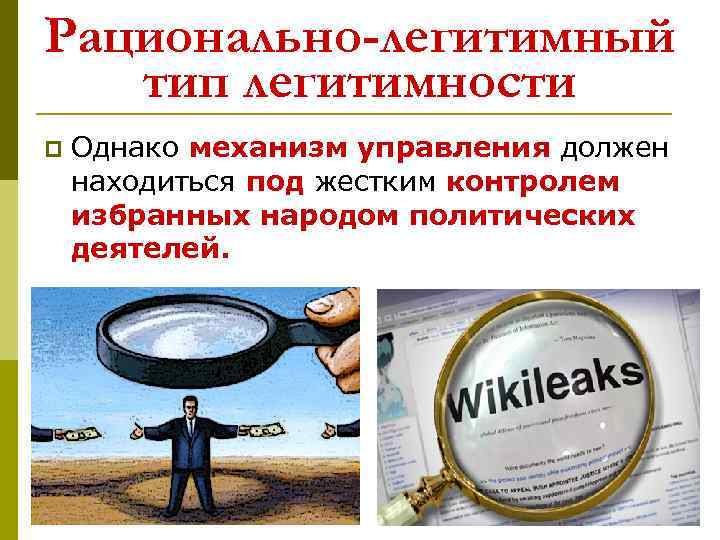 Рационально-легитимный тип легитимности p Однако механизм управления должен находиться под жестким контролем избранных народом