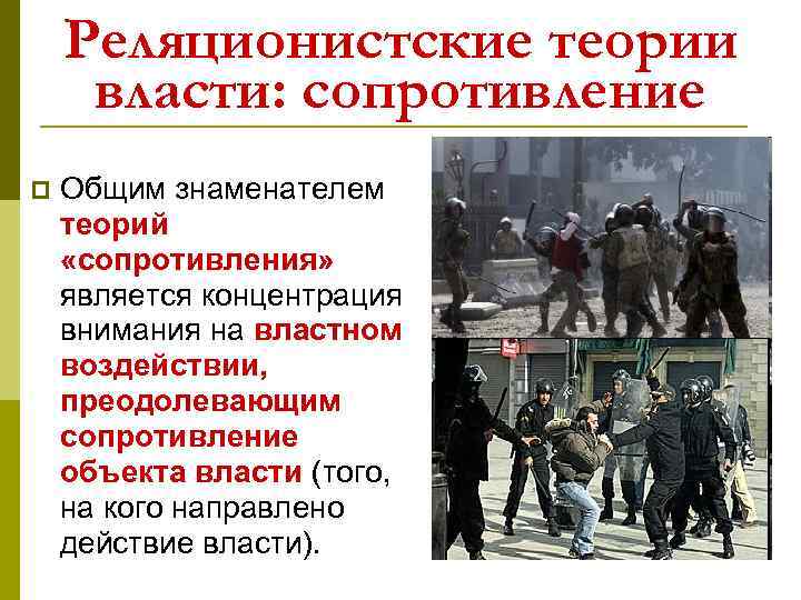 Реляционистские теории власти: сопротивление p Общим знаменателем теорий «сопротивления» является концентрация внимания на властном