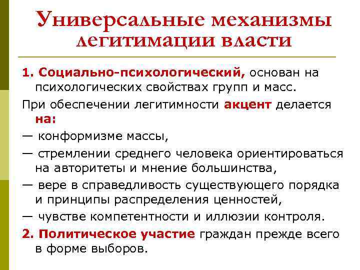 Универсальные механизмы легитимации власти 1. Социально-психологический, основан на психологических свойствах групп и масс. При