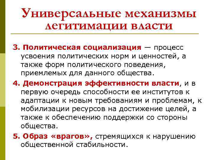 Универсальные механизмы легитимации власти 3. Политическая социализация — процесс усвоения политических норм и ценностей,