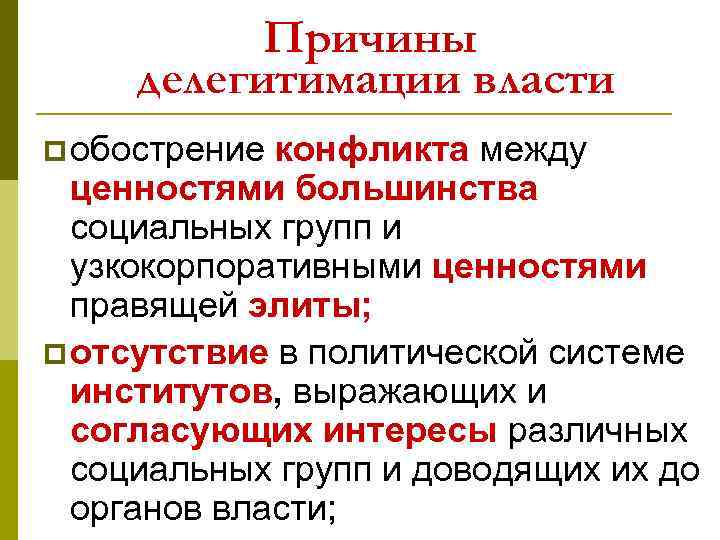 Причины делегитимации власти p обострение конфликта между ценностями большинства социальных групп и узкокорпоративными ценностями