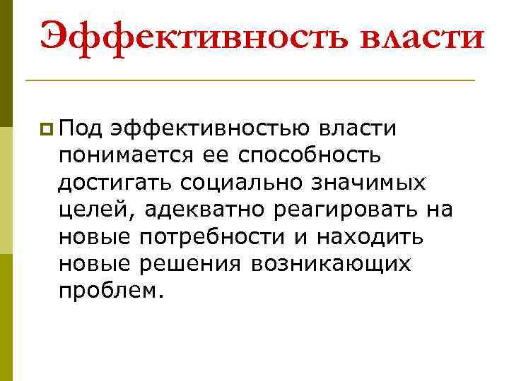 Эффективность власти p Под эффективностью власти понимается ее способность достигать социально значимых целей, адекватно
