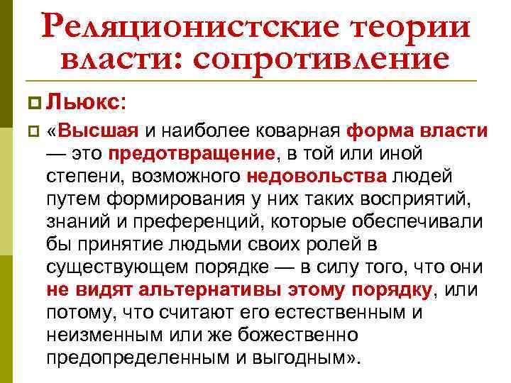 Реляционистские теории власти: сопротивление p Льюкс: p «Высшая и наиболее коварная форма власти —