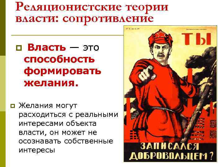 Реляционистские теории власти: сопротивление p Власть — это способность формировать желания. p Желания могут