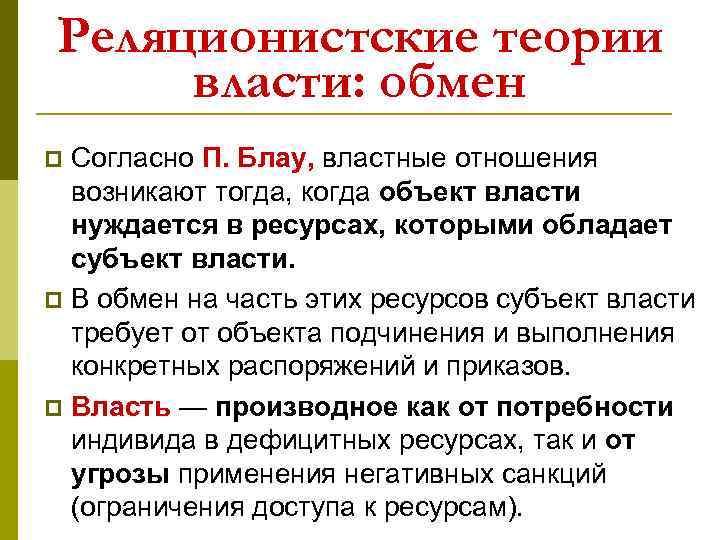 Реляционистские теории власти: обмен Согласно П. Блау, властные отношения возникают тогда, когда объект власти