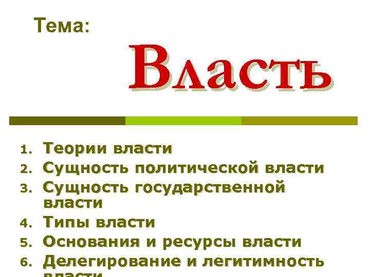 Тема: 1. 2. 3. 4. 5. 6. Власть Теории власти Сущность политической власти Сущность
