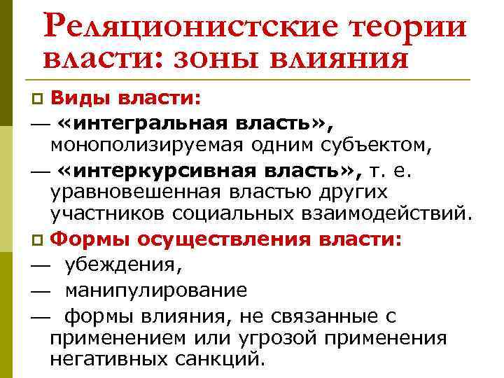 Реляционистские теории власти: зоны влияния Виды власти: — «интегральная власть» , монополизируемая одним субъектом,