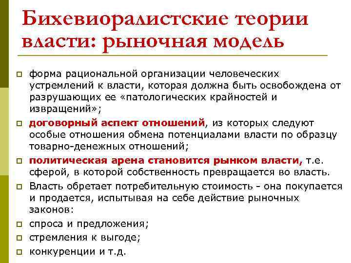 Бихевиоралистские теории власти: рыночная модель p p p p форма рациональной организации человеческих устремлений