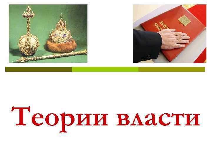 Теории власти 