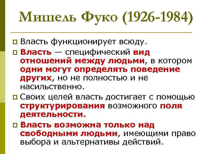Мишель Фуко (1926 -1984) Власть функционирует всюду. p Власть — специфический вид отношений между