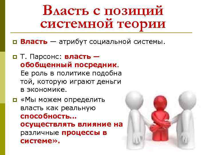 Власть с позиций системной теории p Власть — атрибут социальной системы. p Т. Парсонс: