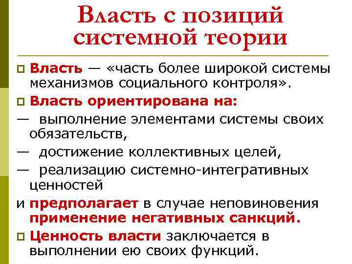 Власть с позиций системной теории Власть — «часть более широкой системы механизмов социального контроля»