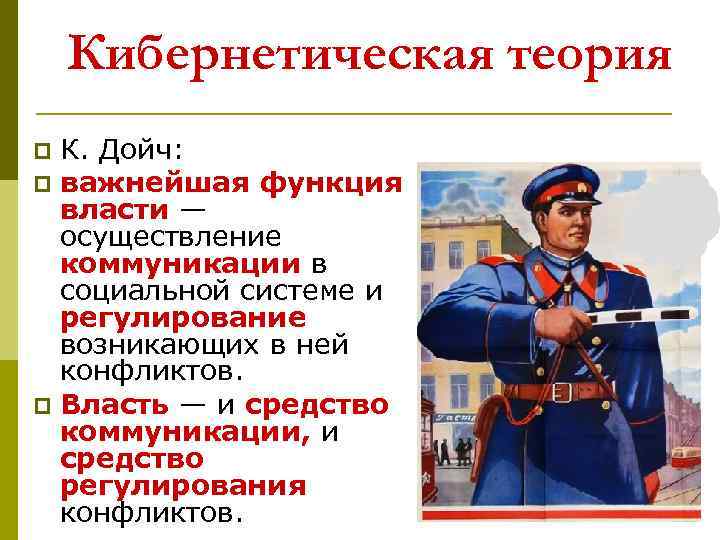 Кибернетическая теория К. Дойч: p важнейшая функция власти — осуществление коммуникации в социальной системе