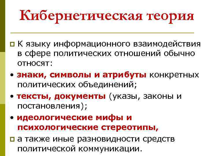 Кибернетическая теория К языку информационного взаимодействия в сфере политических отношений обычно относят: • знаки,
