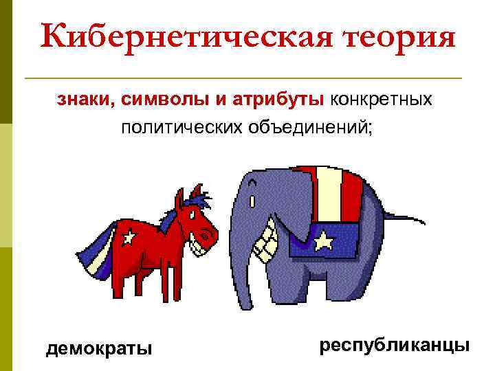Кибернетическая теория знаки, символы и атрибуты конкретных политических объединений; демократы республиканцы 
