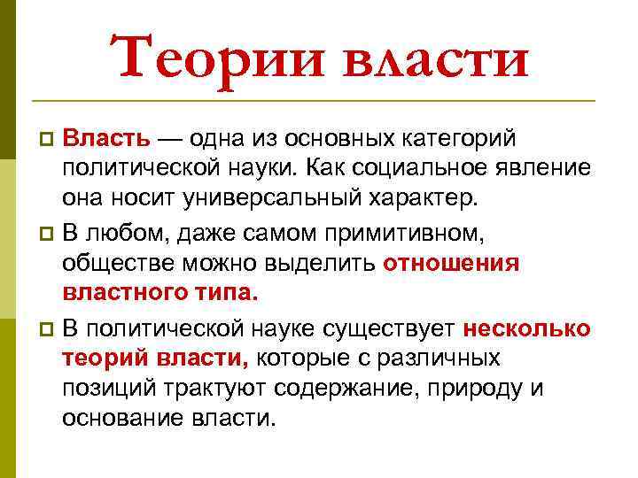 Теории власти Власть — одна из основных категорий политической науки. Как социальное явление она