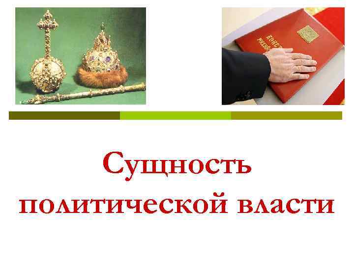 Сущность политической власти 