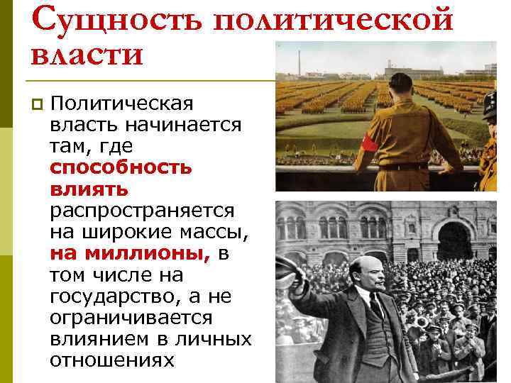 Сущность политической власти p Политическая власть начинается там, где способность влиять распространяется на широкие