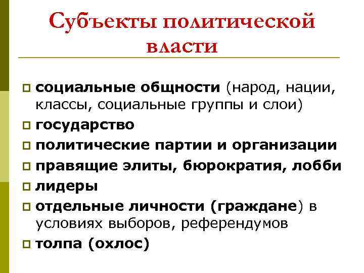 Субъекты политической власти социальные общности (народ, нации, классы, социальные группы и слои) p государство