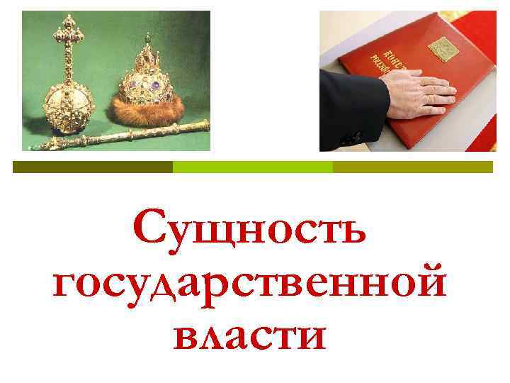 Сущность государственной власти 