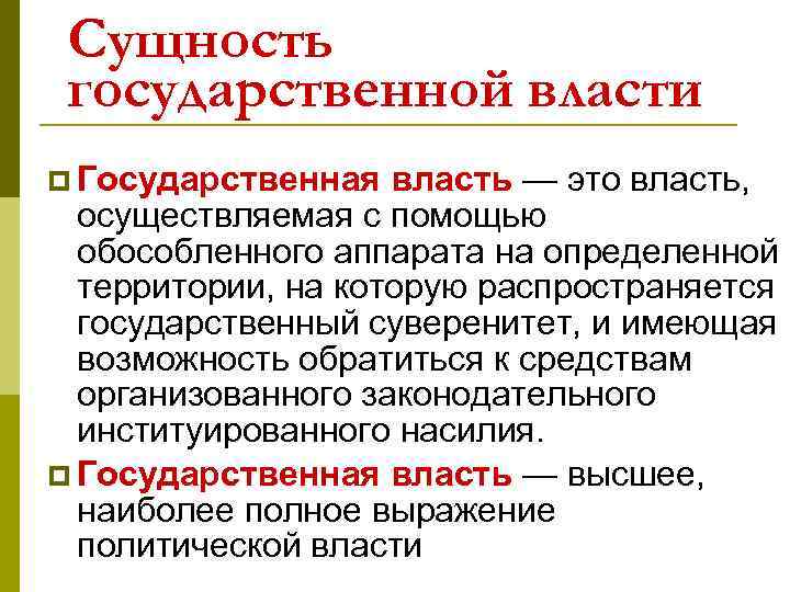 Сущность государственной власти p Государственная власть — это власть, осуществляемая с помощью обособленного аппарата