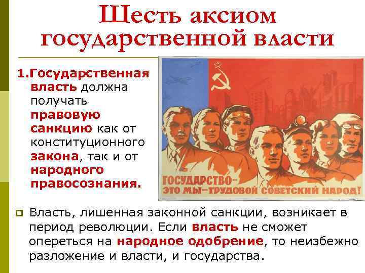 Шесть аксиом государственной власти 1. Государственная власть должна получать правовую санкцию как от конституционного