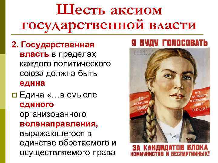 Шесть аксиом государственной власти 2. Государственная власть в пределах каждого политического союза должна быть