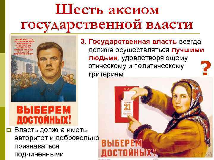 Шесть аксиом государственной власти 3. Государственная власть всегда должна осуществляться лучшими людьми, удовлетворяющему этическому