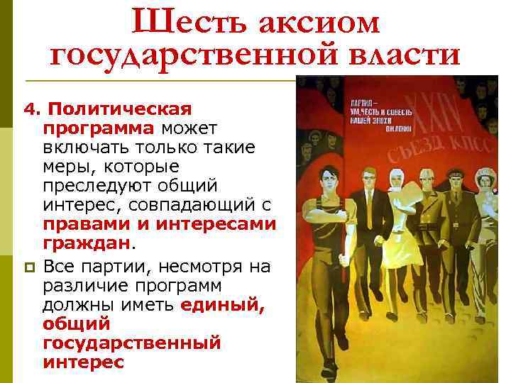 Шесть аксиом государственной власти 4. Политическая программа может включать только такие меры, которые преследуют