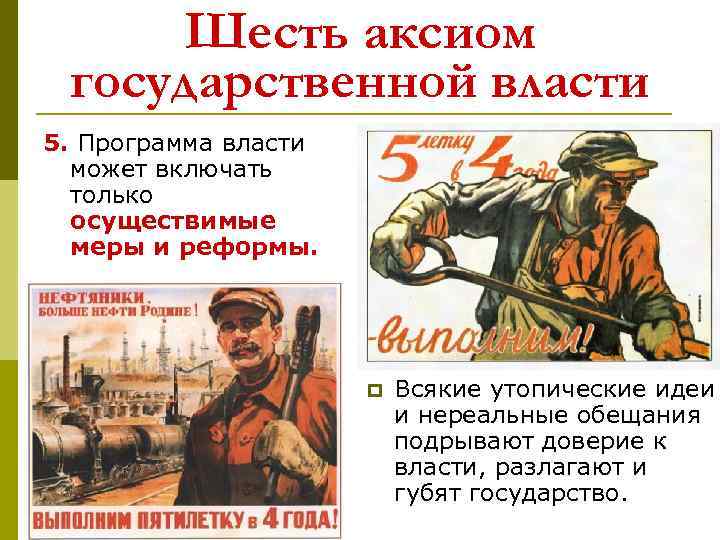 Шесть аксиом государственной власти 5. Программа власти может включать только осуществимые меры и реформы.