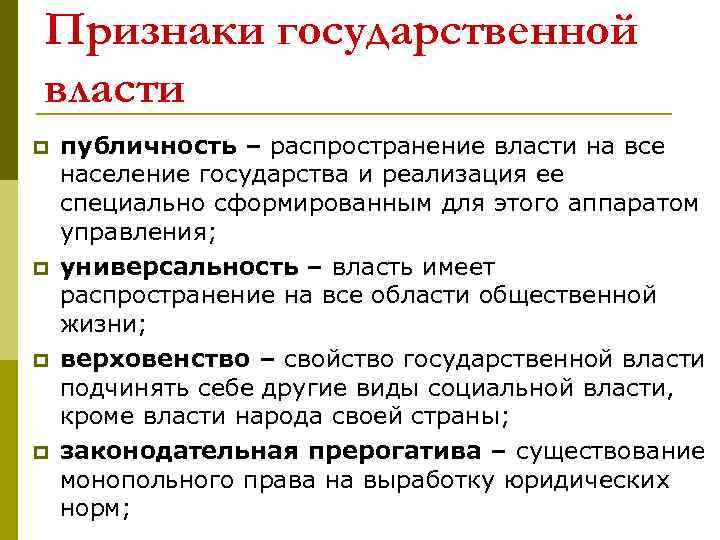 Признаки государственной власти p p публичность – распространение власти на все население государства и