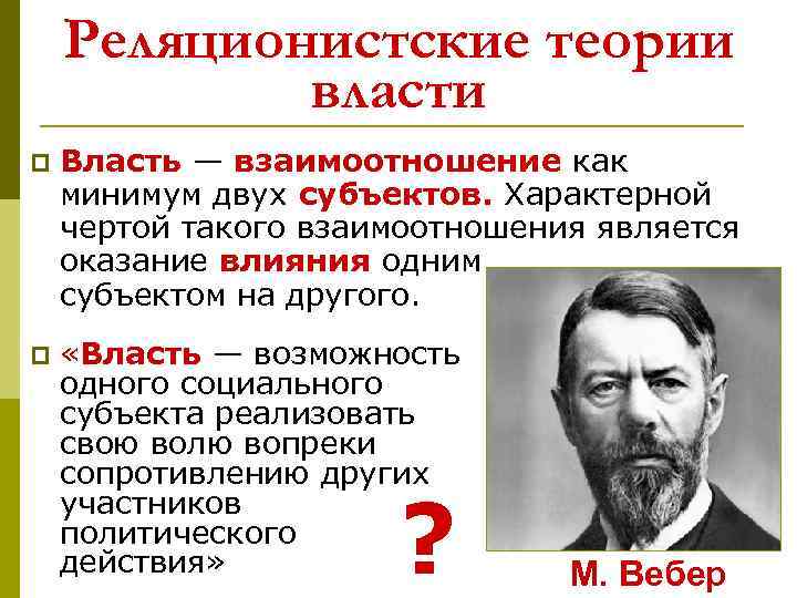 Реляционистские теории власти p Власть — взаимоотношение как минимум двух субъектов. Характерной чертой такого