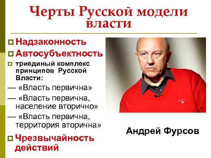 Черты Русской модели власти p Надзаконность p Автосубъектность p триединый комплекс принципов Русской Власти: