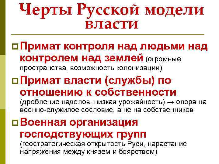 Черты Русской модели власти p Примат контроля над людьми над контролем над землей (огромные