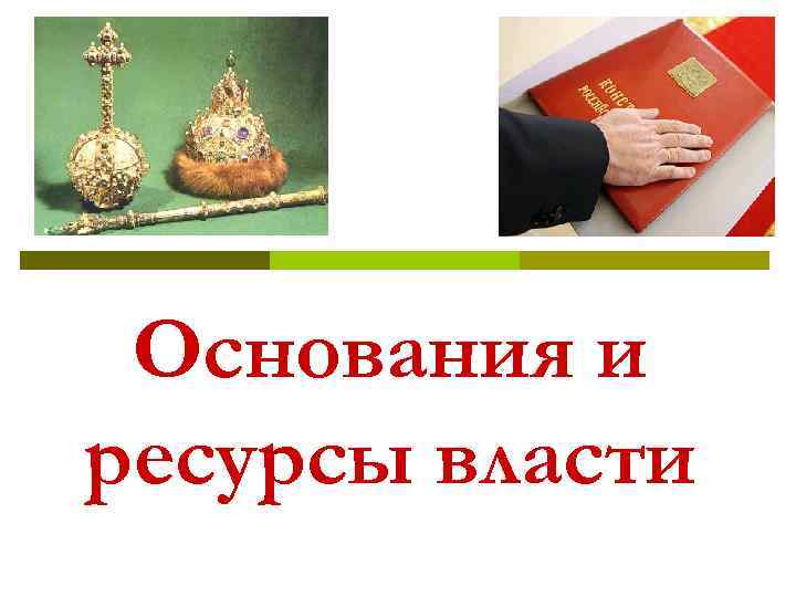 Основания и ресурсы власти 