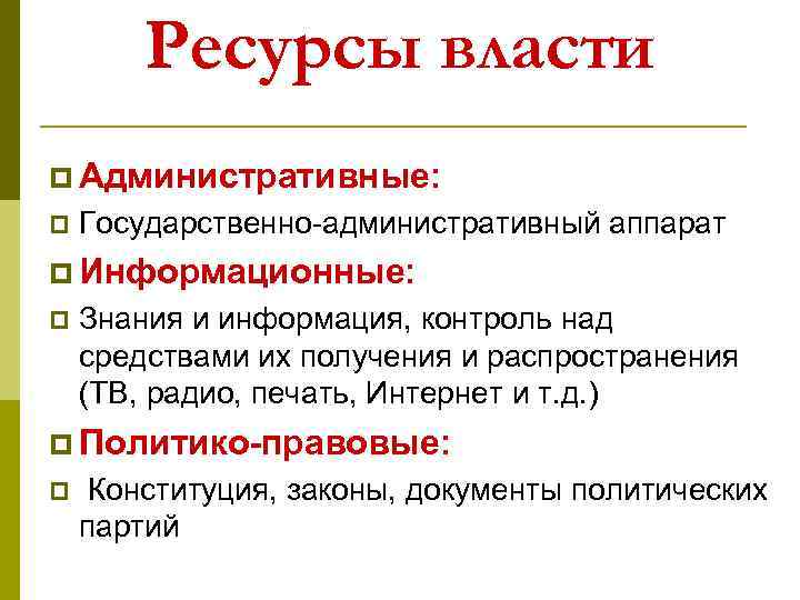 Ресурсы власти p Административные: p Государственно-административный аппарат p Информационные: p Знания и информация, контроль