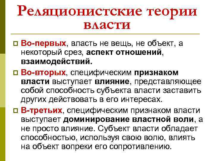 Реляционистские теории власти Во-первых, власть не вещь, не объект, а некоторый срез, аспект отношений,
