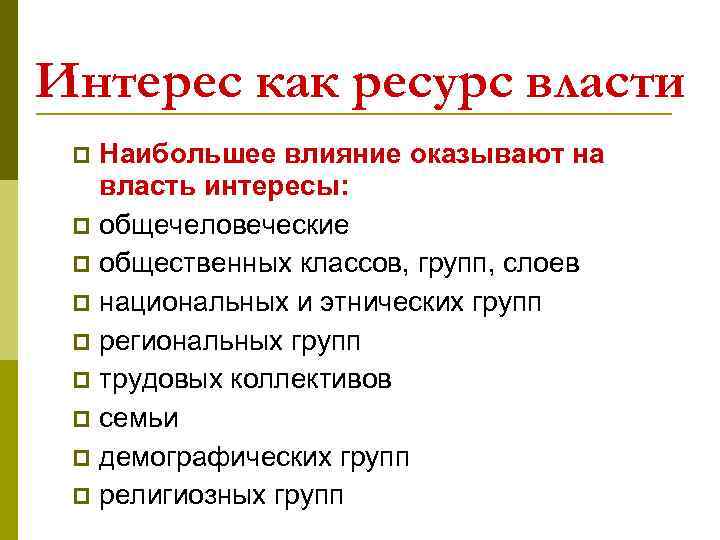 Интерес как ресурс власти Наибольшее влияние оказывают на власть интересы: p общечеловеческие p общественных