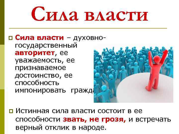 Сила власти p Сила власти – духовногосударственный авторитет, ее уважаемость, ее признаваемое достоинство, ее