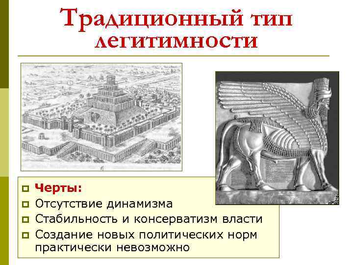 Традиционный тип легитимности p p Черты: Отсутствие динамизма Стабильность и консерватизм власти Создание новых