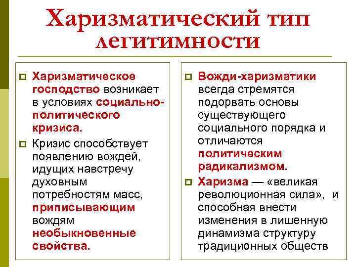 Харизматический тип легитимности p p Харизматическое господство возникает в условиях социальнополитического кризиса. Кризис способствует